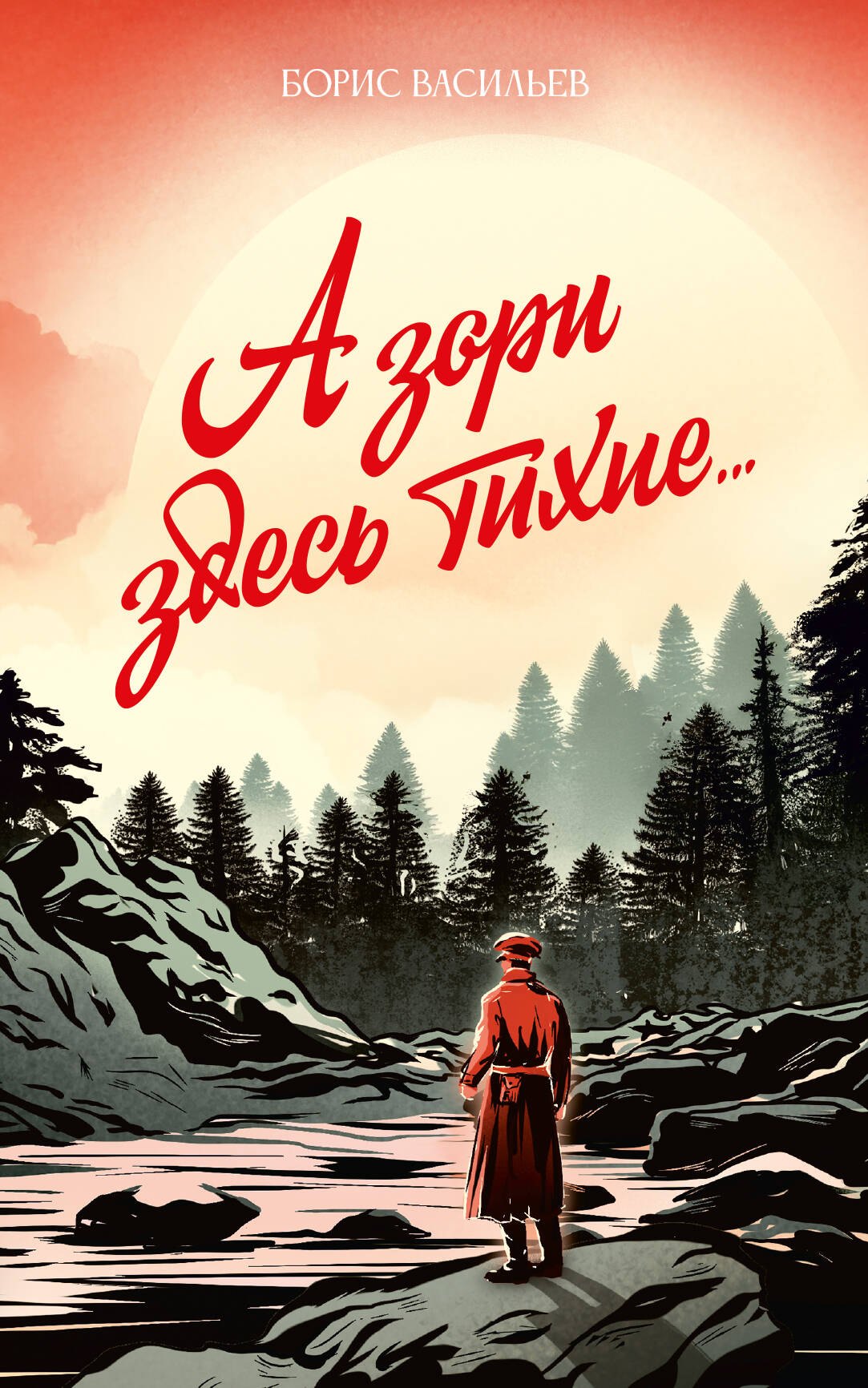 

А зори здесь тихие...