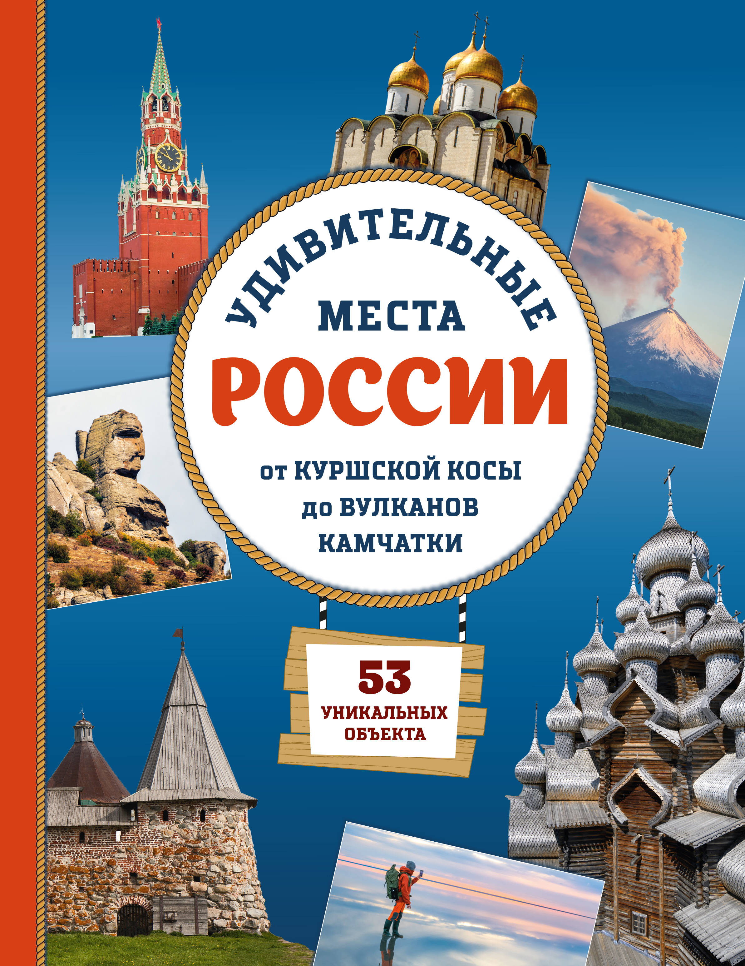 Обложка книги «Удивительные места России. От Куршской косы до вулканов Камчатки»