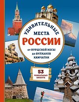 Удивительные места России. От Куршской косы до вулканов Камчатки