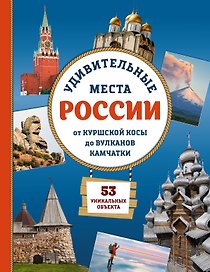 Удивительные места России. От Куршской косы до вулканов Камчатки