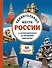 Удивительные места России. От Куршской косы до вулканов Камчатки - 0