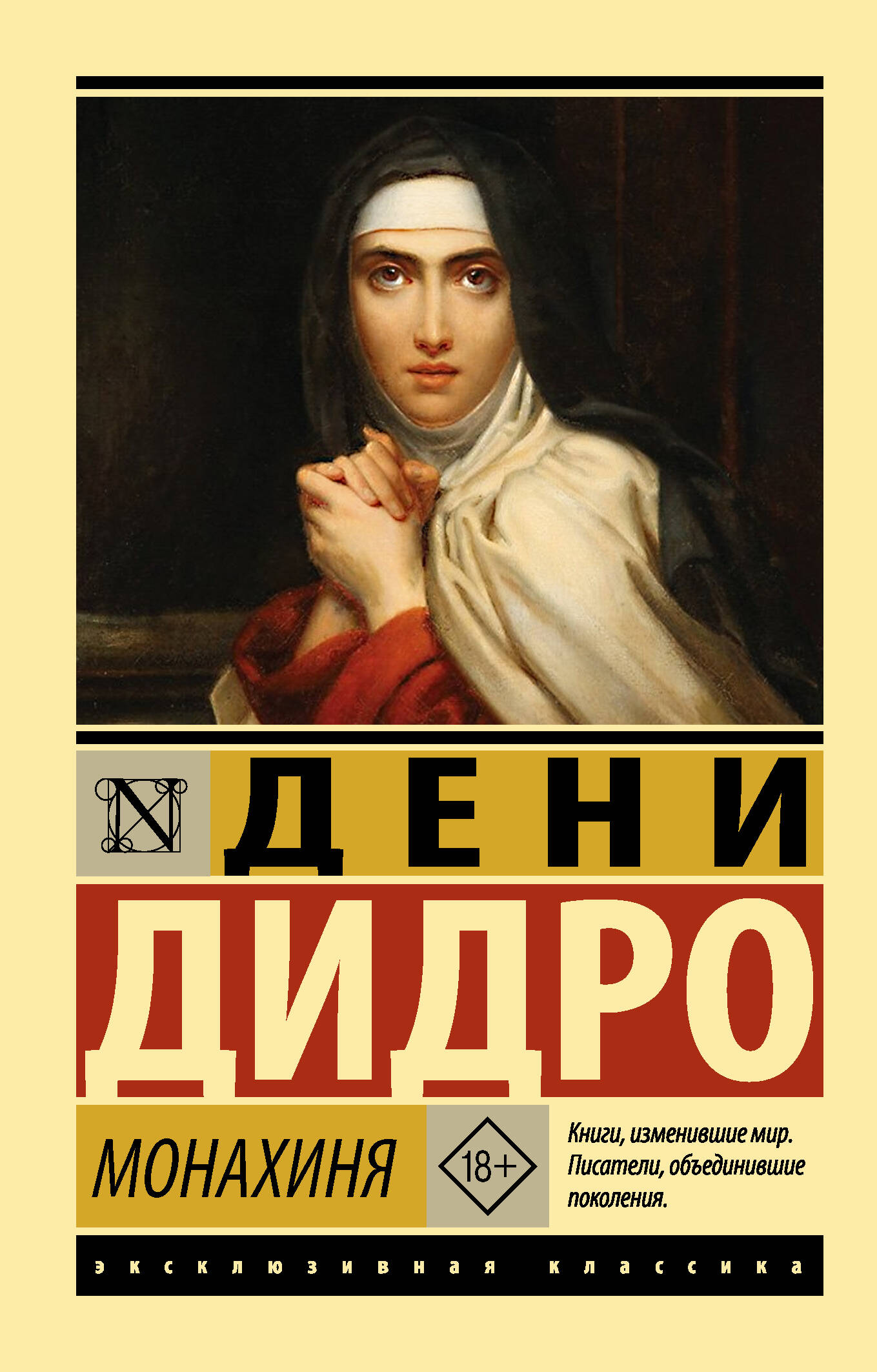 Обложка книги «Монахиня»