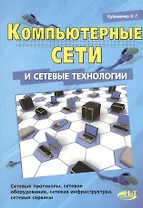 Компьютерные сети и сетевые технологии.
