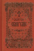 Святое Евангелие - 0