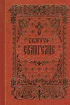 Святое Евангелие