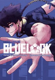 Синяя тюрьма: Блю Лок. Том 7 (BLUE LOCK: Синяя тюрьма). Манга