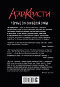 Агата Кристи. Черные сказки белой зимы - 1
