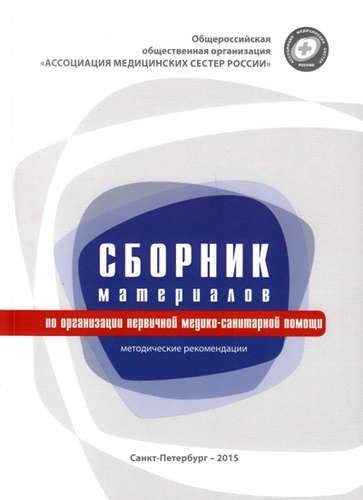

Сборник материалов по организации первичной медико-санитарной помощи: методические рекомендации