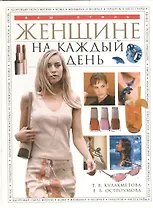 Женщине на каждый день