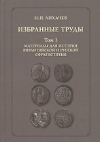 Избранные труды. Том 1. Материалы для истории византийской и русской сфрагистики