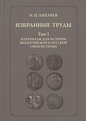 Избранные труды. Том 1. Материалы для истории византийской и русской сфрагистики