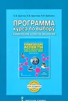 Программа курса по выбору «Химические аспекты экологии»