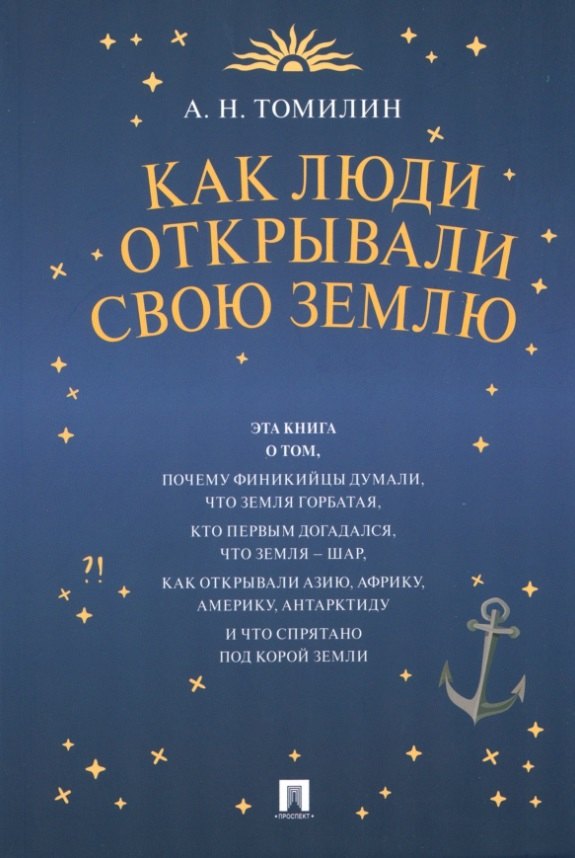 

Как люди открывали свою Землю