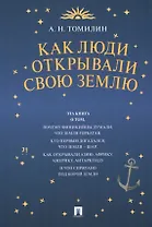 Как люди открывали свою Землю