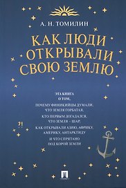 Как люди открывали свою Землю