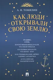 Как люди открывали свою Землю