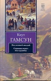 Под осенней звездой. Странник играет под сурдинку