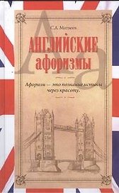 Английские афоризмы