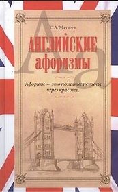 Английские афоризмы