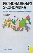 Региональная экономика. Основы теории и методы исследования : учебное пособие