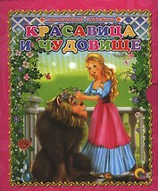 Красавица и чудовище