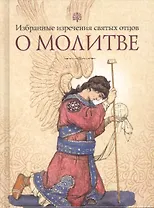 Избранные поучения святых отцов о молитве