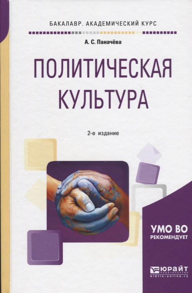 

Политическая культура. Учебное пособие