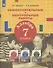 Алгебра. 7 класс. Самостоятельные и контрольные работы - 2