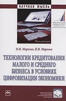 Технологии кредитования малого и среднего бизнеса в условиях цифровизации экономики