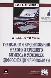 Технологии кредитования малого и среднего бизнеса в условиях цифровизации экономики