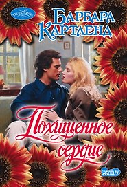 Похищенное сердце