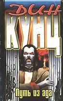 Путь из ада