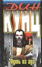 Путь из ада