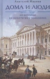 Дома и люди. Из истории петербургских особняков