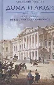 Дома и люди. Из истории петербургских особняков