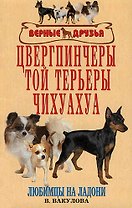 Аквар.Верн.др.Цвергпинчерытой терьеры