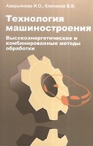 Технология машиностроения. Высокоэнергетические и комбинированные методы обработки:  учебное пособие