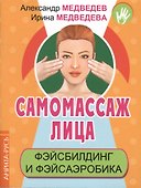 Самомассаж лица. Фэйсбилдинг и фэйсаэробика - 0