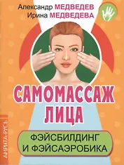 Самомассаж лица. Фэйсбилдинг и фэйсаэробика