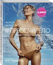 #Прессуйтело. Строй счастье своими руками (с автографом)