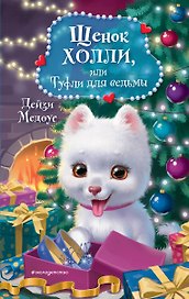 Щенок Холли, или Туфли для ведьмы (зимн.)
