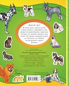 Большая книга развивающих наклеек. Кошки и собаки - 1