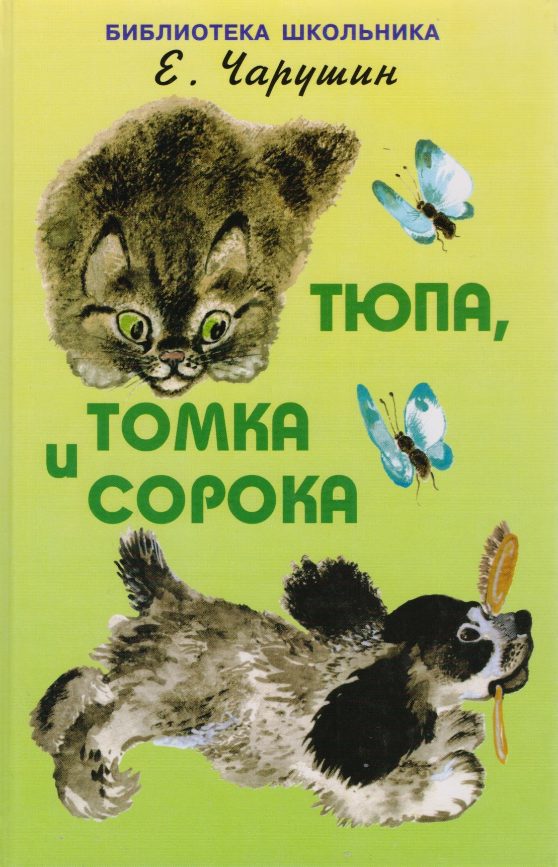 

Тюпа, Томка и сорока