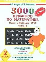 3000+ Бонус примеров по математике. 2 класс. Счет в пределах 100. В 2-х ч.. Ч.2.