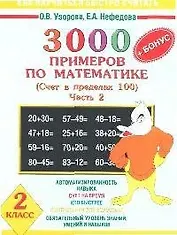 3000+ Бонус примеров по математике. 2 класс. Счет в пределах 100. В 2-х ч.. Ч.2.