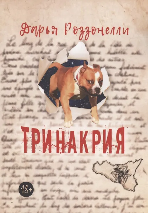 Тринакрия - 0