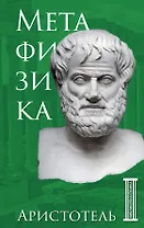 Метафизика. Аристотель
