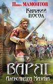 Варяг. Княжий посол - 0