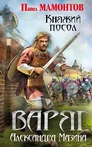 Варяг. Княжий посол