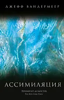 Ассимиляция